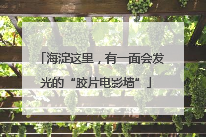 海淀这里，有一面会发光的“胶片电影墙”