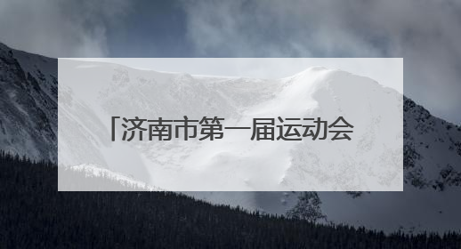 济南市第一届运动会青少年组诞生首金