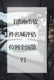济南市软件名城评估位列全国第7