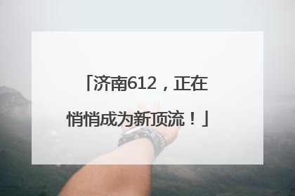 济南612，正在悄悄成为新顶流！
