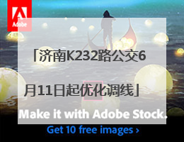 济南K232路公交6月11日起优化调线