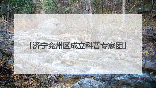 济宁兖州区成立科普专家团