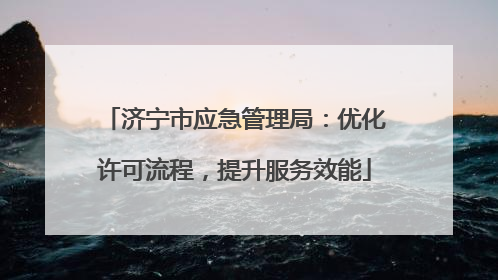 济宁市应急管理局：优化许可流程，提升服务效能