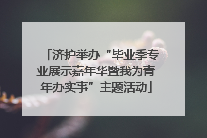 济护举办“毕业季专业展示嘉年华暨我为青年办实事”主题活动