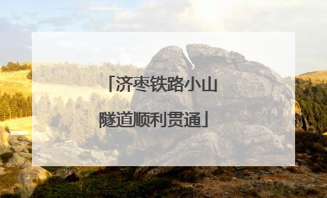 济枣铁路小山隧道顺利贯通