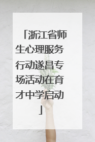 浙江省师生心理服务行动遂昌专场活动在育才中学启动