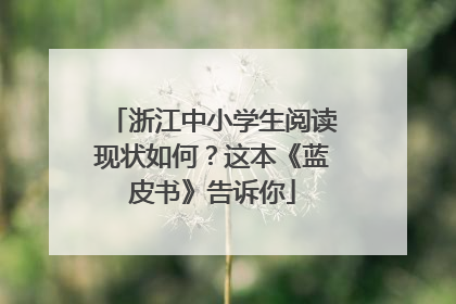 浙江中小学生阅读现状如何？这本《蓝皮书》告诉你