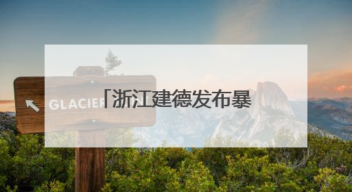 浙江建德发布暴雨红色预警！