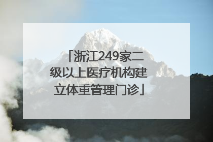 浙江249家二级以上医疗机构建立体重管理门诊