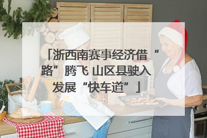 浙西南赛事经济借“路”腾飞 山区县驶入发展“快车道”