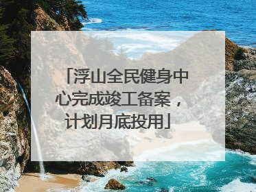 浮山全民健身中心完成竣工备案，计划月底投用