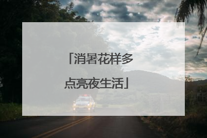 消暑花样多 点亮夜生活