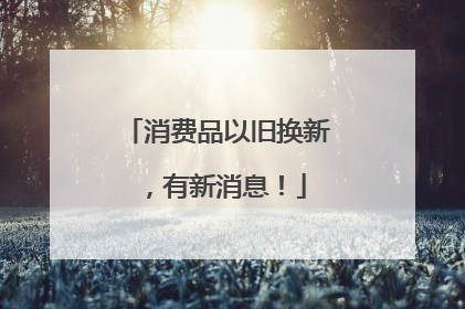 消费品以旧换新，有新消息！