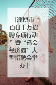 淄博市“百日千万招聘专项行动”暨“省会经济圈”大型招聘会举办