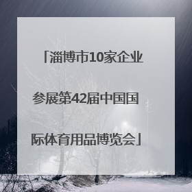 淄博市10家企业参展第42届中国国际体育用品博览会