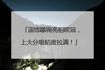 淄博蹴鞠亮相欧冠，上大分吸睛度拉满！
