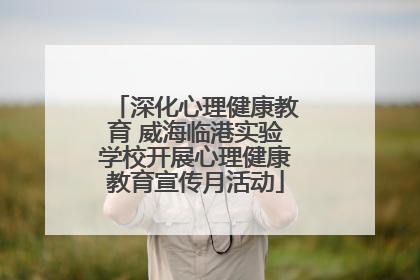 深化心理健康教育 威海临港实验学校开展心理健康教育宣传月活动