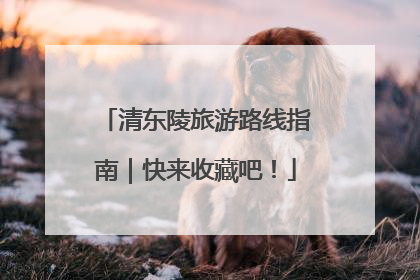 清东陵旅游路线指南｜快来收藏吧！