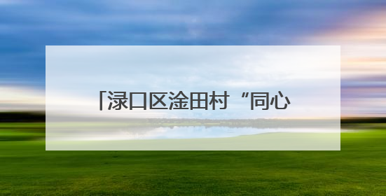 渌口区淦田村“同心振农兴粮”大赛上演农耕“速度与激情”