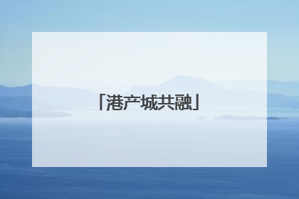 港产城共融