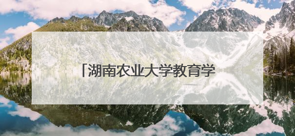 湖南农业大学教育学院研究生赴徐特立故居开展主题党日活动