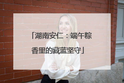 湖南安仁：端午粽香里的藏蓝坚守