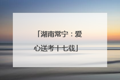 湖南常宁：爱心送考十七载