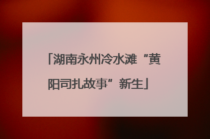 湖南永州冷水滩“黄阳司扎故事”新生