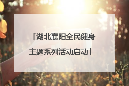 湖北襄阳全民健身主题系列活动启动