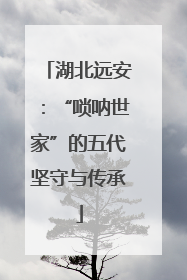 湖北远安：“唢呐世家”的五代坚守与传承