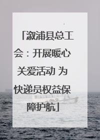 溆浦县总工会：开展暖心关爱活动 为快递员权益保障护航