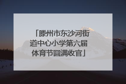 滕州市东沙河街道中心小学第六届体育节圆满收官