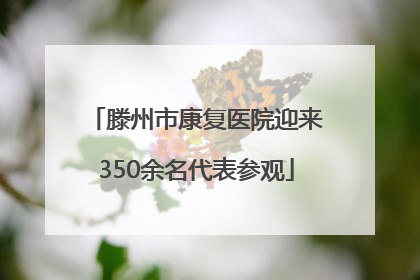 滕州市康复医院迎来350余名代表参观