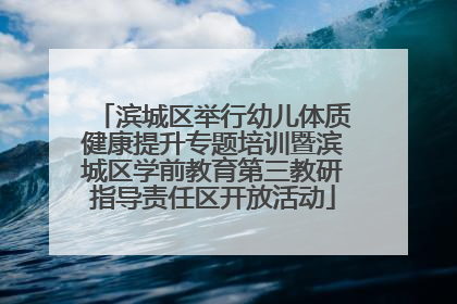 滨城区举行幼儿体质健康提升专题培训暨滨城区学前教育第三教研指导责任区开放活动