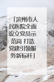 滨州市人民医院全面设立党员示范岗 打造党建引领服务新标杆