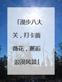漫步八大关，打卡蔷薇花，邂逅浪漫风景