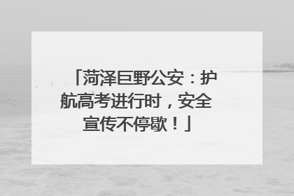 菏泽巨野公安：护航高考进行时，安全宣传不停歇！