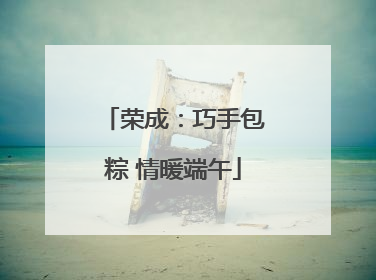 荣成：巧手包粽 情暖端午