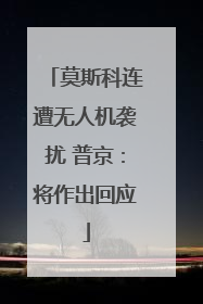 莫斯科连遭无人机袭扰 普京：将作出回应