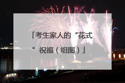考生家人的“花式”祝福（组图）