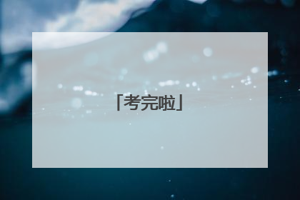考完啦