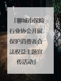 聊城市保险行业协会开展保护消费者合法权益主题宣传活动