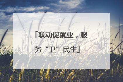 联动促就业，服务“卫”民生