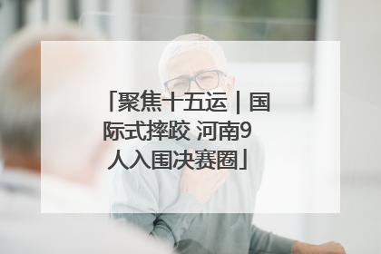 聚焦十五运｜国际式摔跤 河南9人入围决赛圈