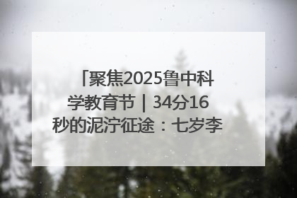 聚焦2025鲁中科学教育节｜34分16秒的泥泞征途：七岁李昀松的“带泥勋章”