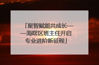 聚智赋能共成长——海曙区班主任开启专业进阶新征程