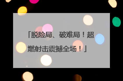 脱险局、破难局！超燃射击震撼全场！