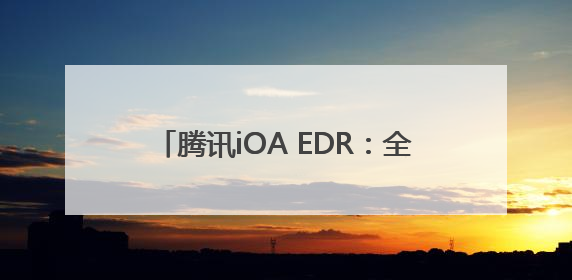 腾讯iOA EDR：全方位狙击银狐木马，破解“钓鱼+免杀”组合拳