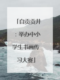 自贡贡井：举办中小学生书画传习大赛