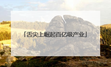 舌尖上崛起百亿级产业